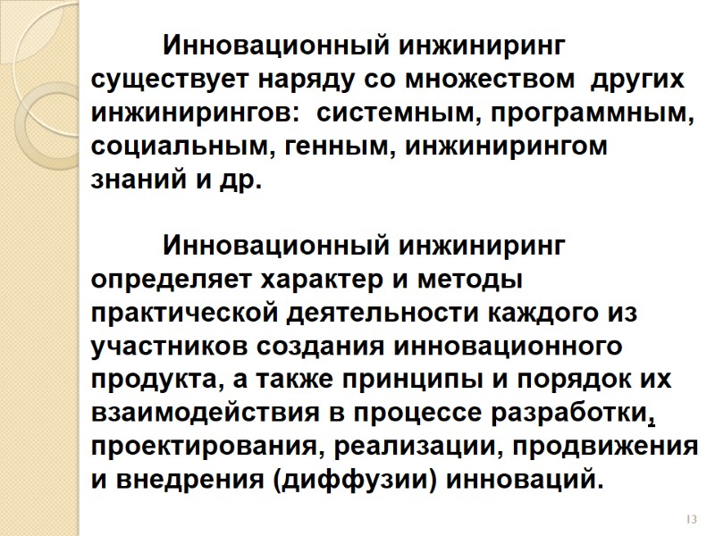 Инновационный инжиниринг существует наряду со множеством  других  инжинирингов:  системным, программным, социальным,